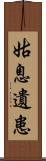 姑息遺患 Scroll