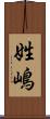 姓嶋 Scroll