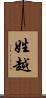 姓越 Scroll