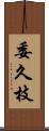 委久枝 Scroll