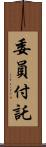 委員付託 Scroll
