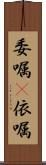委嘱(P) Scroll