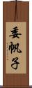 委帆子 Scroll
