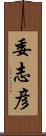 委志彦 Scroll