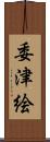 委津絵 Scroll