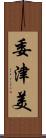 委津美 Scroll