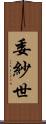 委紗世 Scroll