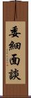 委細面談 Scroll
