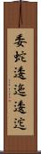 委蛇 Scroll