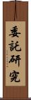 委託研究 Scroll