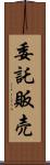 委託販売 Scroll