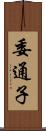 委通子 Scroll