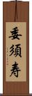 委須寿 Scroll