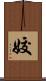 姣 Scroll