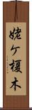 姥ケ榎木 Scroll