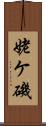 姥ケ磯 Scroll