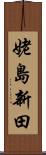 姥島新田 Scroll