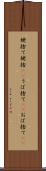 姥捨て Scroll