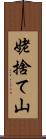 姥捨て山 Scroll