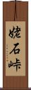 姥石峠 Scroll