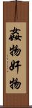 姦物 Scroll