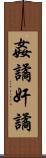 姦譎 Scroll
