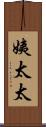 姨太太 Scroll