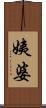 姨婆 Scroll