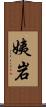 姨岩 Scroll