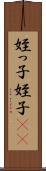 姪っ子 Scroll