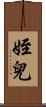 姪兒 Scroll