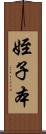姪子本 Scroll