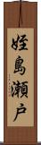 姪島瀬戸 Scroll