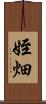 姪畑 Scroll