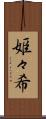 姫々希 Scroll