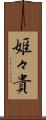姫々貴 Scroll