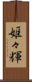 姫々輝 Scroll
