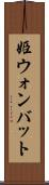 姫ウォンバット Scroll