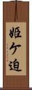 姫ケ迫 Scroll