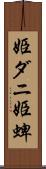 姫ダニ Scroll