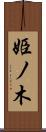 姫ノ木 Scroll
