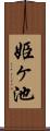 姫ヶ池 Scroll