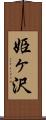姫ヶ沢 Scroll