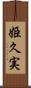 姫久実 Scroll