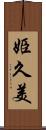 姫久美 Scroll
