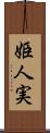 姫人実 Scroll