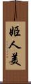 姫人美 Scroll