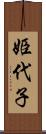 姫代子 Scroll