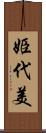 姫代美 Scroll