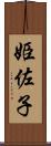 姫佐子 Scroll